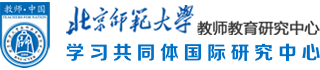 北京师范大学教师教育研究中心学习共同体国际研究中心