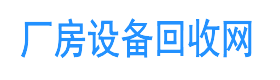 厂房机械设备拆除回收_二手闲置设备回收_回收工厂各种旧设备-厂房设备回收网