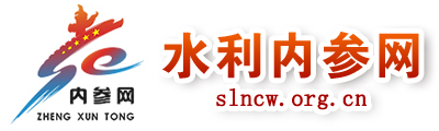 水利内参网 - 全国政务信息一体化应用平台