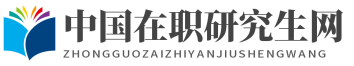 西安在职研究生_陕西在职研究生招生信息网