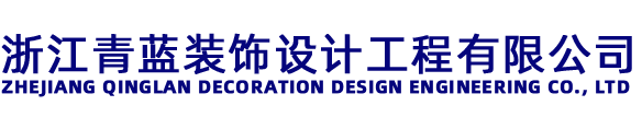 浙江青蓝装饰设计工程有限公司