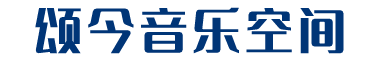 颂今音乐空间-广州颂今数字音乐有限公司