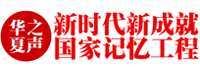 新时代新成就国家记忆工程