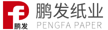 汕头市鹏发纸业有限公司_复合双灰纸板_汕头礼品包装纸板_汕头灰板纸_灰板纸厂家_鹏发纸业_灰板纸