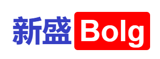 新盛Bolg | 探索科技，发现乐趣武装你的数字生活！