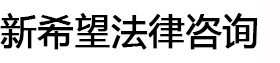 新希望法律咨询_太仓律师_太仓法律咨询_太仓法律顾问