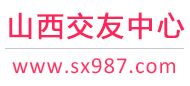 太原长治吕梁-征婚相亲交友-山西交友中心 - 山西987交友网