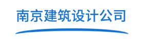 南京甲级建筑设计院_南京甲级建筑设计公司_南京市政设计院「设计资深」