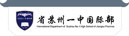 苏州国际高中-国际留学教育-苏州国际预科学校