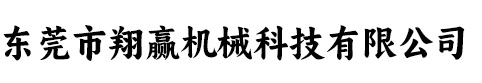 二手硫化机_二手炼胶机_二手油压机厂家-东莞市翔赢机械科技有限公司