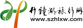 升钟湖旅行网，钓鱼天堂 - SZHLXW.com