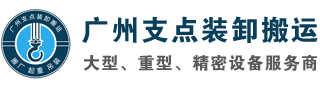 广州吊装公司_精密设备搬迁起重高空吊运价格-支点装卸搬运公司