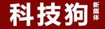 科技狗,一个智酷、趣鲜的科技新媒体