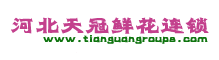 石家庄鲜花,石家庄花店送花,石家庄市各区鲜花速递__河北天冠鲜花连锁