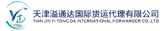 【天津溢通达国际货运代理有限公司】进出口货运_国内运输_港口装箱