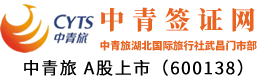 武汉代办签证_武汉代办签证机构_武汉办理出国签证_中青签证网