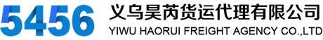 国际进出口海运进出口空运进出口-义乌昊芮货运代理有限公司