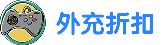 外充折扣-手游折扣第一站-官方游戏代充-外充代充-折上折