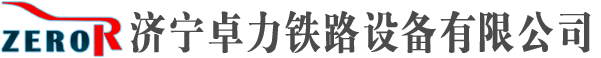 液压弯道机|弯道器|道夹板|鱼尾板|内燃锯轨机|钢轨钻眼机|内燃捣固机|液压起道机-济宁卓力铁路设备有限公司