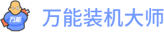 u盘装系统_u盘装系统软件下载_U盘装系统教程_万能装机大师