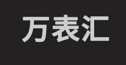 手表维修_名表保养_手表售后_名表服务中心地址电话