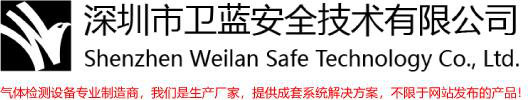 可燃气体报警器_臭氧检测仪_氨气检测仪_品牌厂家-深圳卫蓝安全