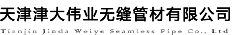 天津大无缝钢管厂-20#无缝钢管-16Mn无缝管-Q345B无缝管-天津津大伟业无缝管材有限公司