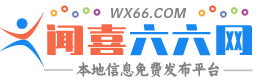 闻喜六六网 - 免费发布房产、招聘、求职、便民、二手、交友、宠物、商铺等信息 www.wx66.com