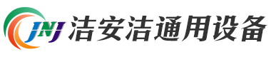 废气处理系统_工业废气处理设备_无锡洁安洁通用设备有限公司