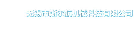 无锡市斯尔航机械科技有限公司