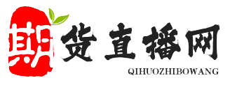 期货直播网-国际期货直播间-原油期货开户-外盘恒生指数纳指德指黄金喊单直播