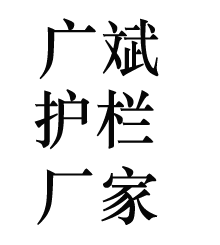 不锈钢护栏_201不锈钢防护栏_桥梁防撞不锈钢护栏_304不锈钢防撞护栏_不锈钢河道护栏厂家--广斌护栏栏杆生产厂家