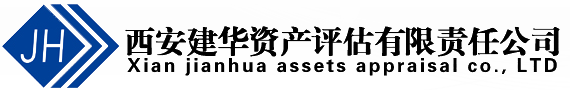 西安建华资产评估有限责任公司