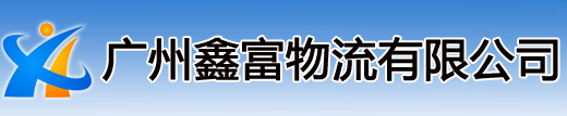 广州到上海物流专线_广州到义乌物流专线_广州到杭州物流专线_广州到乌鲁木齐物流专线_广州到乌鲁木齐物流专线_广州鑫富物流