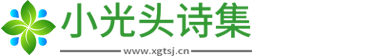 小光头诗集-古代诗歌_感人微小说_经典散文诗歌大全