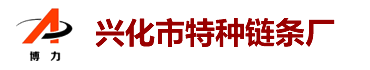 滚子链条|传动链|链条厂|双节距链|工业链条|输送链|板式链|特种链条-兴化市特种链条厂