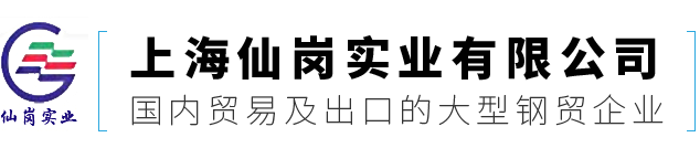 槽钢( 槽钢每日报价） 角钢(角钢每日报价) H型钢(H型钢价格) 工字钢(工字钢每日报价) 开平板(开平板价格) 花纹板(花纹板价格) 中板(中板价格) 方管(方管每日报价) 焊管(焊管每日报价) 线材(线材价格) 镀锌钢材 无缝钢管 镀锌钢管 碳圆 合结圆钢 轨道钢 扁钢 上海扁钢厂家价格 镀锌钢板每日报价 常用钢材理论重量表 钢材理论重量的计算方法 钢管管件 配件价格 螺纹钢 装饰五金 上海角钢 上海槽钢 上海钢材市场 钢材价格 钢板价格 钢材批发上海西本价格 上海H型钢
 - 上海仙岗实业有限公司