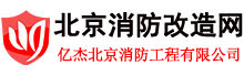 北京消防改造网-承接消防工程|专业北京消防改造公司电话：010-57113119-亿杰(北京)消防工程有限公司