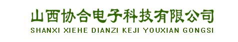 山西协合电子科技、电脑板专业维修、卡车、客车、吊车、泵车、装载机、挖掘机、发电机组、工程机械、控制器主板、自动化设备检测、故障诊断、柴油电喷、天然气电控、电路疑难问题咨询、技术支持