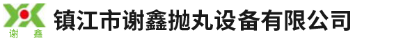 镇江市谢鑫抛丸设备有限公司