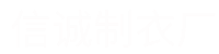 平南县大安镇信诚制衣厂-男装，童装，t恤