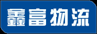 广州仓储配送_商超配送_广州物流公司_广州搬家公司广州鑫富物流有限公司