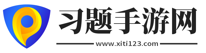 手游网大全_手游网下载平台_手游网游戏下载门户站-习题手游网