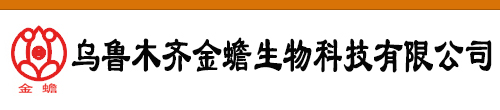 乌鲁木齐金蟾生物科技有限公司