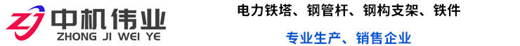 新疆铁塔_新疆电力铁塔_电力铁件-新疆中机伟业