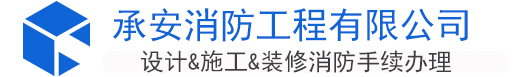 深圳消防备案,深圳消防公司,深圳二次装修消防手续代办深圳消防设计审图