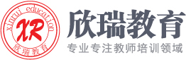 2025年幼儿园和中小学教师资格证考试培训班网_幼师资格证考试-欣瑞教育培训机构官网