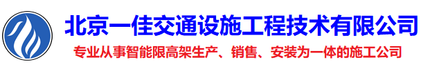 限高架生产厂家|限高杆安装|电动限高杆安装|升降限高杆安装|活动限高杆安装公司