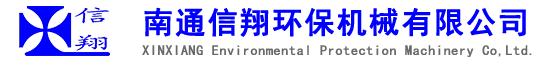 南通信翔环保机械有限公司