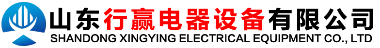 槽式电缆桥架_梯式电缆桥架_组合式电缆桥架_镀锌电缆桥架_热镀锌电缆桥架_防火喷塑电缆桥架_不锈钢电缆桥架_大跨距电缆桥架_热浸锌电缆桥架_铝合金电缆桥架_托盘式电缆桥架_山东行赢电器设备有限公司